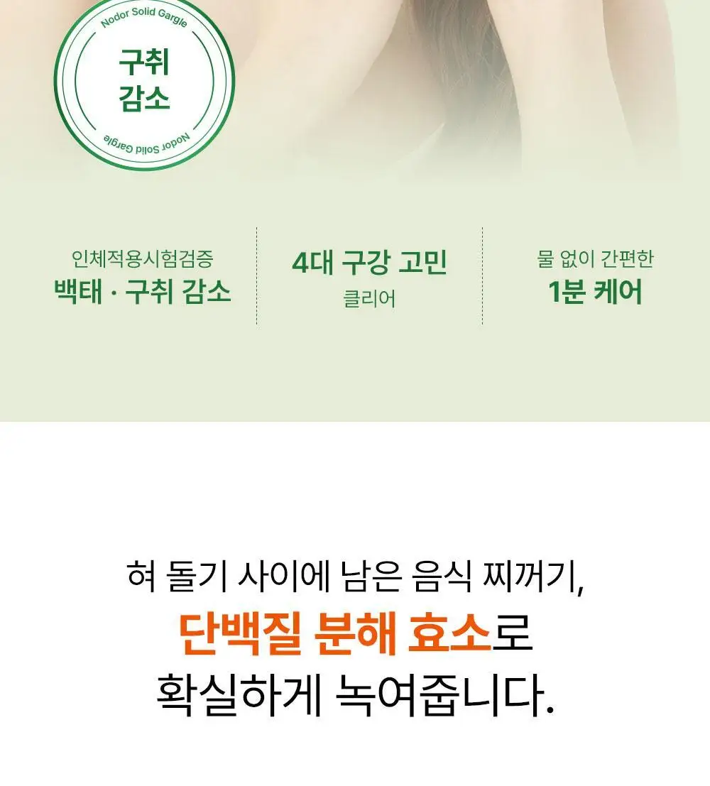 [불소 포함] 노도르 고체가글 30정 상세페이지 11
